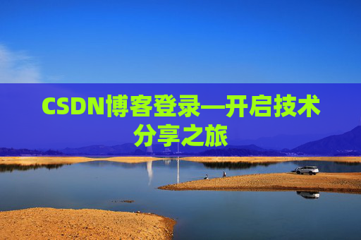 CSDN博客登录—开启技术分享之旅